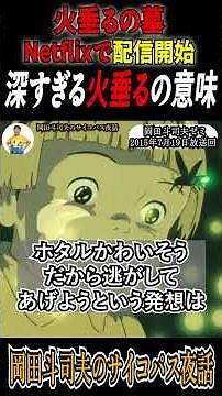 【Netflix配信開始 火垂るの墓】#ジブリ #火垂るの墓 #アニメ #アニメーション #映画 #戦争 #岡田斗司夫 #岡田斗司夫切り抜き #shortvideo #shorts #解説 #歴史