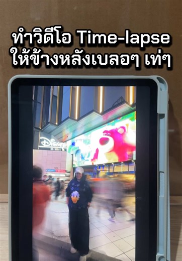 สอนตัดคลิป Capcut (Pro) : ทำวิดีโอ Time-lapse ให้ข้างหลังเบลอๆ เท่ๆ #capcut #สอนตัดต่อ #สอนCapcut #tiktokuni #creatorsearchinsights