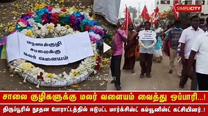 CPM pays last rites to battered roads in #Tirupur; allege officials for not paying heed | SimpliCity News: Tiruppur