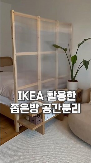IKEA 가구 활용한 좁은방 공간분리 #이케아 #좁은방인테리어 #diy가구