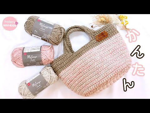 [Fall/Winter 2022] Easy tote bag for crochet beginners