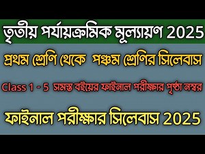class 1 to 5 final exam syllabus 2025 | class 1 to class 5 3rd unit test syllabus 2025 |smart easy|