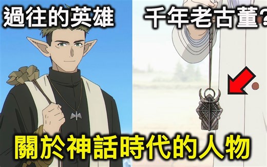 【RIVER】葬送的芙莉莲｜圣杖的证明是什么？精灵武僧以前的事迹？有哪些人物生活在神话时代？动画十一集细节&设定考究与延伸讨论