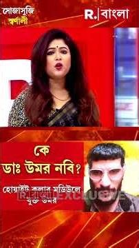 Shorts | ভারতের খেয়ে ভারতকেই ছুরি চিকিৎসক উমর নবির! #shorts