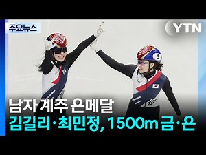 김길리·최민정, 1500m 금·은...남자 계주 은메달 / YTN