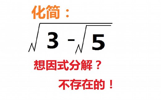 根号套根号到底怎么化简？来看看你会不会做！