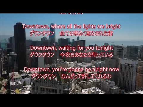Downtown ／ Petula Clark（With Japanese lyrics） 恋のダウンタウン ／ ペトゥラ・クラーク（和訳歌詞付き）
