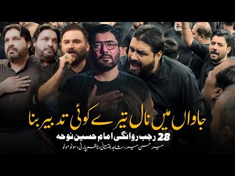 28 Rajab Noha | Mir Hasan Mir | Sonu Monu | Jawan Main Naal Tere | Rawangi Imam Hussain Noha