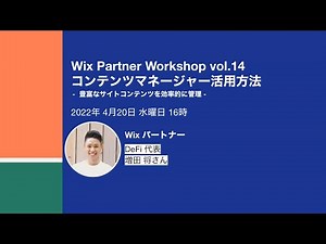 サイトのコンテンツを充実させて効率的に管理！コンテンツマネージャー活用方法｜Wix Workshop Vol.14