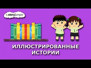 Создаем свою книгу в сервисе StoryJumper