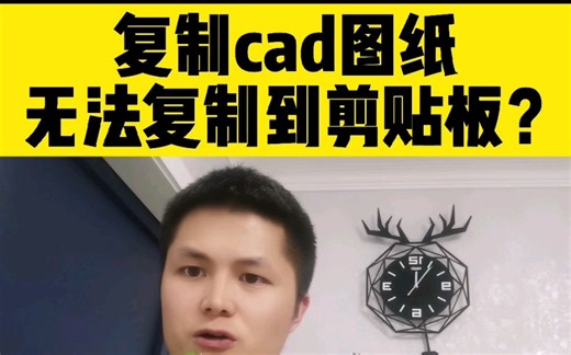 用Ctrl+c复制Cad图形，提示“无法复制到剪贴板”怎么办？