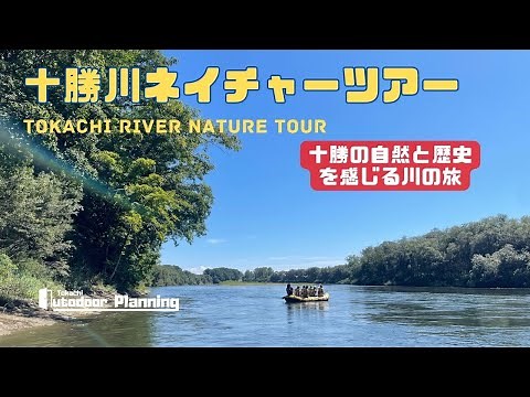 十勝の自然と歴史を感じる川の旅ー十勝川ネイチャーツアー by 十勝ネイチャーセンター