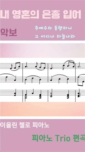 내 영혼이 은총 입어 #피아노3중주 #악보