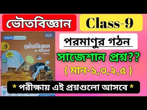 class 9 physical science chapter 4 paramanu question answer/ science atomic structure/wbbse