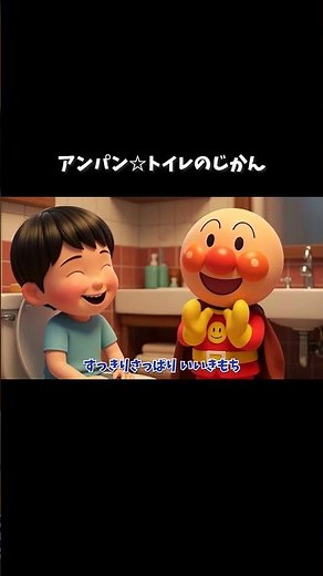 アンパン☆トイレのじかん🚽✨Anpan☆Toilet Time Song #アンパンマン #アンパンマンの歌 #歌 #kidsmusic #youtubekids #shorts