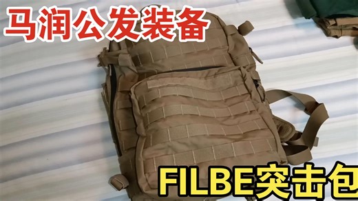 【背包】美国USMC FILBE系统突击包