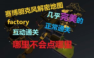factory完美正常通关攻略