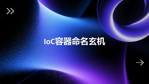 依赖注入容器为什么叫IoC容器？深入理解控制反转的实践哲学