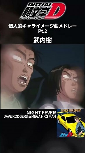 頭文字D 個人的キャライメージ曲メドレー pt.2 #頭文字d #イニシャルd #initiald #ユーロビート #eurobeat