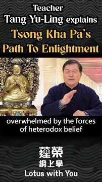 23-3 Path to Enlightenment | Explained by Teacher Tang Yu-ling #Tsongkhapa #Buddhism #LamrimChenmo