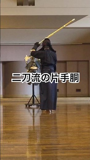 片手胴の練習方法 #剣道 #武道 #日本 #武士道 #稽古 #kendo #martialarts #japan #practice #練習 #剣道部 #剣道男子 #剣道女子 #剣道稽古 #二刀流