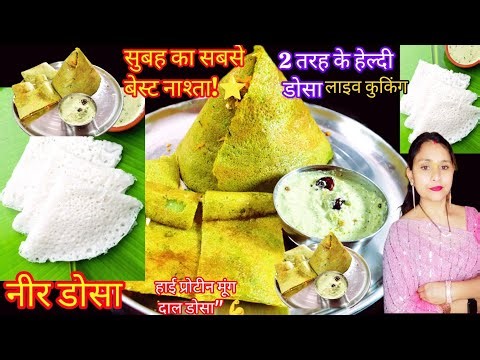 Neer Dosa ( नीर डोसा ) by Chandan Indian Cooking मूंग दाल पनीर डोसा रेसिपी लाइव 🔴कुकिंग रेसिपी🥞😋💫😍