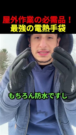 屋外作業の必需品！最強の電熱手袋
