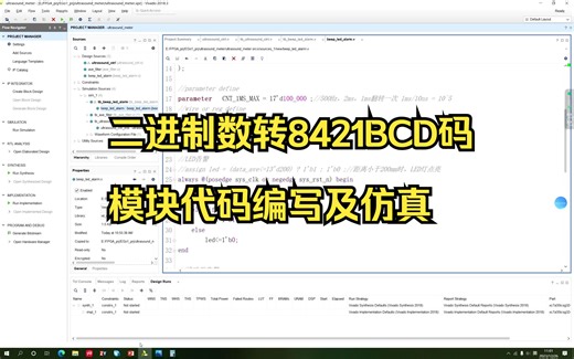 基于FPGA的超声波测距实验_05二进制转BCD码，包含代码编写及仿真