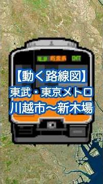 【動く路線図】東武東上線・東京メトロ有楽町線［普通・直通］川越市〜和光市〜池袋〜銀座一丁目〜新木場 #travelboast #東武東上線 #東京メトロ有楽町線 #路線図