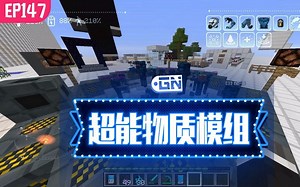 【我的世界】我的模组EP147：星际迷航超能物质大更新！