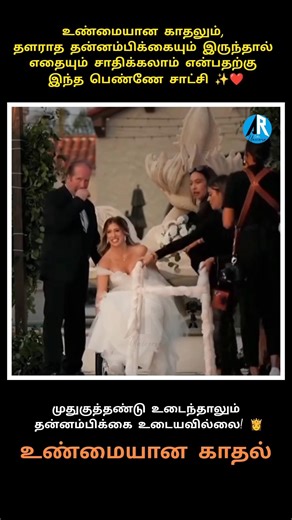 முதுகுத்தண்டு உடைந்தாலும் தன்னம்பிக்கை உடையவில்லை! 👸