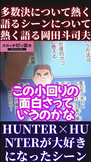 【HUNTER×HUNTER】多数決トンパ、岡田斗司夫切り抜き【ハンターハンター セリフ 冨樫義博 週刊少年ジャンプ 連載再開 連載開始 最新話 第一話 念 第一巻】 #Short #Shorts