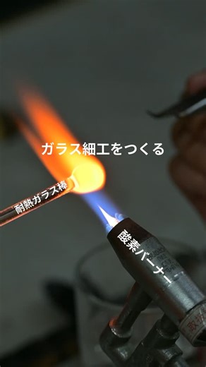 東京ガラス工芸研究所【公式】 on Instagram: "12月のオープンキャンパスにて酸素バーナー体験を実施しました。動画は参加者の方の初・酸素バーナー体験の様子です！ 【次回のオープンキャンパスは2026年1月29日。吹きガラス体験を実施！】 「ガラス工芸に興味がある」「ものづくりを仕事にしたい」「進路で迷っている」 そんな方はぜひ東京ガラス工芸研究所のオープンキャンパスに参加してみてください！ 2026年1月29日(木)14:00~17:00〈吹きガラス体験〉 2026年1月29日(木)18:30~20:30〈アクセサリー＆箸置き体験or無料体験チケット〉 ↓実施内容↓ 🌟設備や教室の雰囲気がわかる校内ツアー 🌟色や形を選んでマイグラスが作れる吹きガラス体験 🌟具体的な授業内容がわかる学校説明 🌟入学のこと、就職のこと、なんでも聞ける質疑応答 🌟個別相談 もちろん参加費は無料！ ぜひお気軽にご参加ください。 【要事前申し込み】 お申し込みはホームページの✉ボタンから！開催前日の16時まで受け付け中です。 たくさんの方にお会いできることをスタッフ一同楽しみにしています