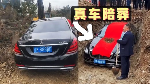 最豪横的陪葬品，车牌号8888的奔驰S级直接埋土里！【1872期】