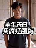 《重生末日我疯狂囤货》短剧漫剧第1集-全集高清正版免费在线观看-爱奇艺