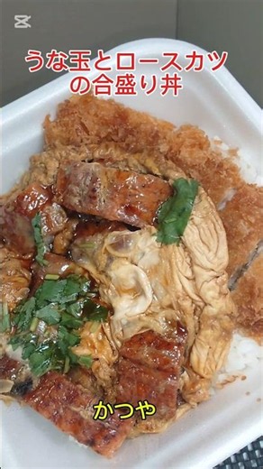 かつやの新発売「うな玉とロースカツの合盛り丼」ふんわり玉子に甘いタレのうなぎにロースカツで最高にうまうま〜🤤😁👍‼️ 暑い夏にはうなぎだね😆😁👍‼️ #かつや #うな玉丼 #うなぎ