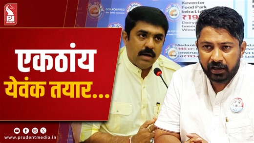 RGP Signals Alliance with GFP If Core Issues Like POGO, Land, Mhadei Are Respected RGP Chief Manoj Parab on Tuesday said that any potential political alliance would depend on respect for the party’s core issues, including the POGO Bill, Land Protection Bill, and the protection of the Mhadei river. Speaking about alliance talks, Parab said, “Our ideology focuses on the POGO Bill, the Land Protection Bill, and the protection of Mhadei. There are some core issues, and if someone listens to these wi