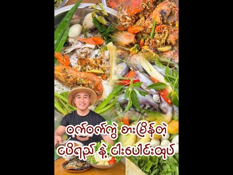 ပင်လယ်စာငပိရည် နဲ့ ငါးပေါင်းထုပ်