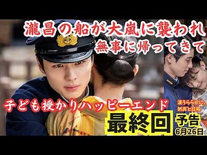 『波うららかにめおと日和』ドラマ最終回予告ネタバレ漫画,瀧昌は無事帰ってくる?海軍艦が大嵐に襲われて…ラスト子供授かりハッピーエンド!?最終話10話漫画原作9巻最新話あらすじ6月26日