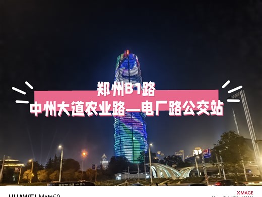 郑州公交B1路中州大道农业路—电厂路公交站：［郑州BRT的鼻祖］B1公交今犹在，不见当年二环路