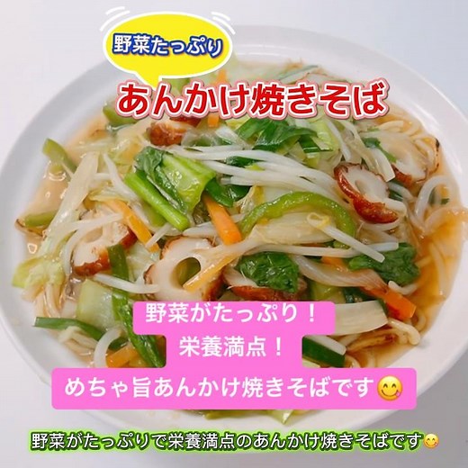 栄養満点！野菜たっぷりのあんかけ焼きそばです❣️ボリューム満点でめっちゃ美味しい〜😋 #おいしい #あんかけ焼きそば #栄養満点 #焼きそば #野菜たっぷり #ボリューム満点