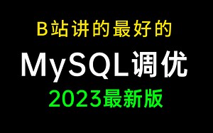 B站讲的最好的MySQL调优系列教程全集（2023最新版）