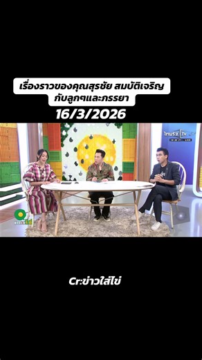 ความสัมพันธ์ซับซ้อนของสุรชัยสมบัติเจริญ