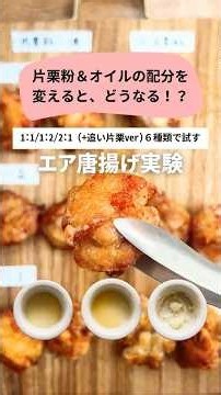 [Deep-fried chicken made in an air fryer! Thorough test 🔬 What's the golden ratio of potato starc...