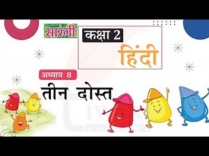 Class 2 Hindi Sarangi Chapter 8 - कक्षा 2 हिंदी सारंगी अध्याय 8 तीन दोस्‍त.