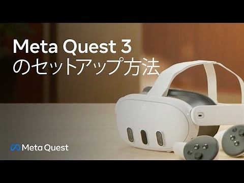 Meta Quest 3のセットアップ方法｜Meta Quest 3