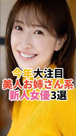 今年大注目！美人お姉さん系新人女優3選