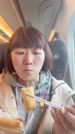 新幹線🚄で、お稲荷さん食べて、手帳📔書いて、アイスラテ飲みました！#新幹線で何してる？ #食べる #富士山見る #寝る ^_^