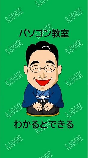わかるとできるの公式LINE #LINE #パソコン教室 #作品紹介
