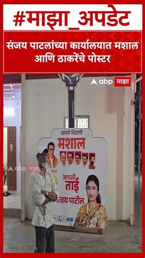 Sanjay Patil Banner : संजय पाटलांच्या कार्यालयात मशाल आणि ठाकरेंचे पोस्टर